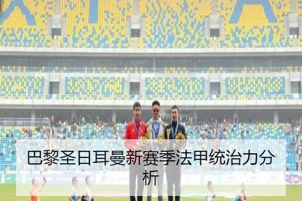 巴黎圣日耳曼新赛季法甲统治力分析