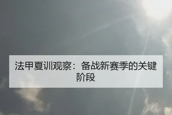 法甲夏训观察：备战新赛季的关键阶段